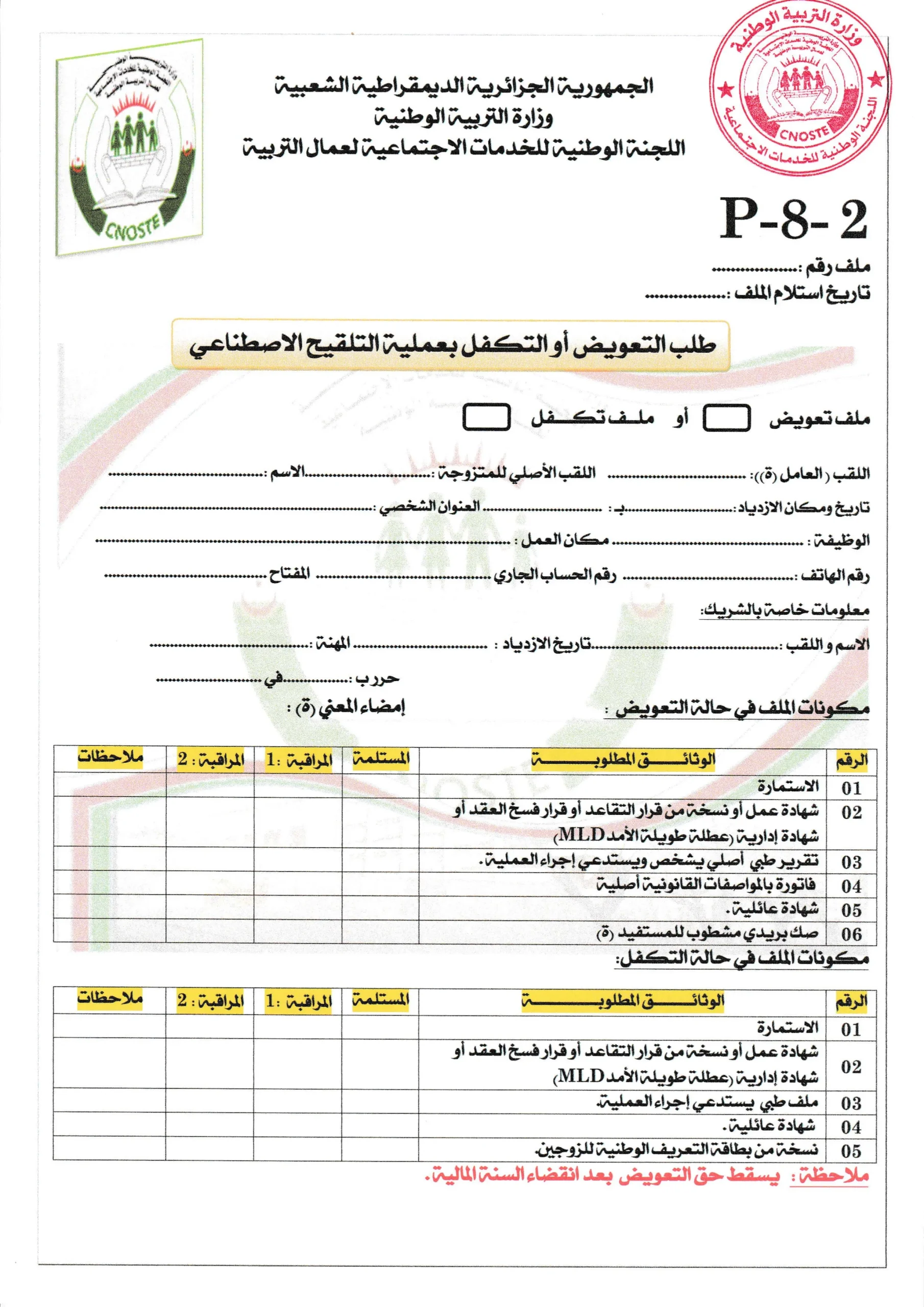 استمارة طلب تعويض أو التكفل بعملية التلقيح الاصطناعي